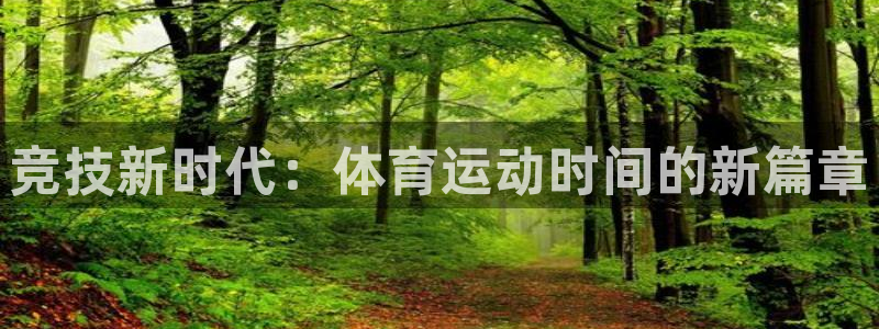 球皇直播NBA：竞技新时代：体育运动时间的新篇章