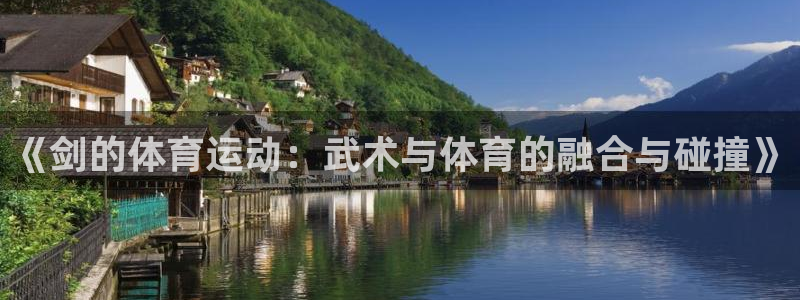 球皇无双：《剑的体育运动：武术与体育的融合与碰撞》