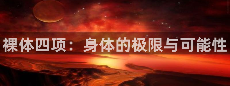球皇社：裸体四项：身体的极限与可能性